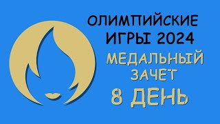 Олимпийские Игры 2024 Медальный зачет День 8 [upl. by Anirrehs]