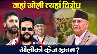 जहाँ ओली त्यहाँ विरोध ओलीको क्रेज खतम  KP Oli  TV Today HD  Balen Shah  Rabi Lamichhane [upl. by Dorinda664]