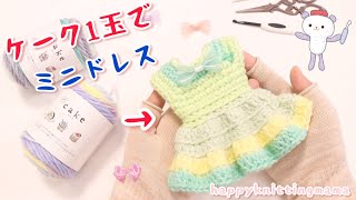 １玉で編むミニチュアドレスの編み方《かぎ針》happyknittingttingmamaハピママ [upl. by Yarased486]