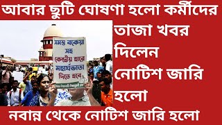 🔥বড়ো Holiday Notice আবার ছুটি ঘোষণা করা হলো কর্মীদেরNew notice Wb govt employer today WB Govt new [upl. by Enniotna421]