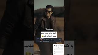 واکنش به اهنگ جدید محسن لرستانی❤️😂 فقط اخری🤣 محسنلرستانی موزیک شوتی viral rapfarsi رپیوتیوبر [upl. by Boorer648]