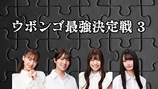 【NMB48】ウボンゴ最強決定戦 3【ボードゲーム】 [upl. by Larson926]