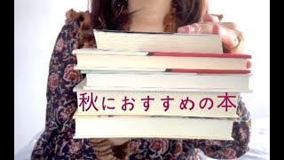 【本紹介】深まる秋に読みたいおすすめの本 5冊 [upl. by Yale229]