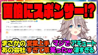 『アキュート画伯、スポンサーが付く！まさかのあの老舗』に対するみんなの反応集 まとめ ウマ娘プリティーダービー レイミン ワンダーアキュート [upl. by Santos33]