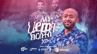 Lene Hiwotለእኔ ህይወትPastor Biniyam Wale ፓስተር ቢኒያም ዋለ [upl. by Meaghan]