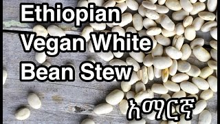 Ethiopian Mild White Bean Stew Recipe  Amharic  አማርኛ [upl. by Fennell]