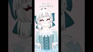 実はこういう歌い方も好きなのだ！ vtuber 準備中vtuber 新人vtuber vtuber準備中準備中 おすすめ 歌ってみた vtuber準備中 新人歌い手 ヴィラン [upl. by Adnirb226]