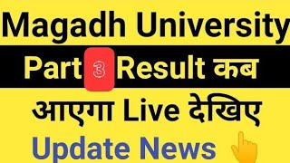 Magadh University 202124 Part 3 ResultMU BABScBcom Part3 Result kab aayega Live MU Update News [upl. by Ybreh]