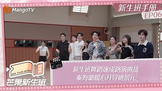 FULL《芒果新生班·搭档季》新生班手册EP06 新生班舞蹈速成路演挑战 秦海璐暖心开导姚景元 Mango Newcomers Class · Partner Season｜MangoTV [upl. by Rdnaskela]