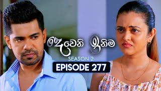 Deweni Inima දෙවෙනි ඉනිම  Season 02  Episode 277  30th October 2024 [upl. by Nnylf487]