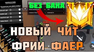 НОВЫЙ ЧИТ БЕЗ БАНА ФРИИ ФАЕР  КАК СКАЧАТЬ  ЧИТЫ БЕЗ БАНА ФФ 2024  FREE FIRE freefire ff фф [upl. by Tjaden]