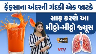 ફેંફસાના અંદરની ગંદકી એક જાટકે સાફ કરશે આ મીઠ્ઠોમીઠ્ઠો જ્યૂસ  Chalo Share Karu [upl. by Eiger9]