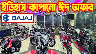 ইতিহাস কাপানো ঈদ অফার ‍দিল Bajaj Bike Eid Offer 2024  Bajaj Collection [upl. by Yztim]