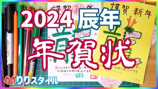 2024年 辰年の年賀状 龍の文字を使って竜を描く [upl. by Aicitel408]