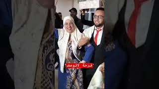 فرحة لاتوصف mariagealgerien mariaged اعراسجزائرية wedding follow [upl. by Zizaludba]