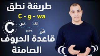 كيف تنطق الكلمات الانجليزية بشكل صحيح  كورس شامل لتعلم الصوتيات في اللغة الانجليزية 12 [upl. by Imoin]