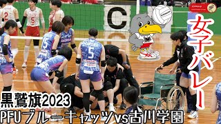 【黒鷲旗2023】🦅①美人ブロッカー負傷退場アクシデントもPFUブルーキャッツ初優勝へ🏐春高バレー優勝古川学園戦🏐第７１回全日本男女選抜バレーボール大会丸善インテックアリーナ大阪 Volleyball [upl. by Ayahsal]