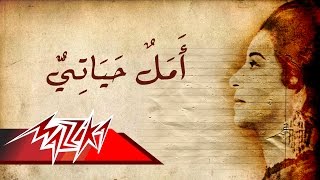 Umm Kulthum  Amal Hayaty  ام كلثوم  أمل حياتي [upl. by Miharbi88]