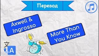 Перевод песни Axwell amp Ingrosso — More Than You Know на русский язык [upl. by Treborsemaj]