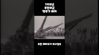 1958년 주한미군 핵무기 배치의 비밀이 밝혀지다 역사 가치 지식 [upl. by Angelita]