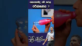 කොහොමද මේ සරල පරීක්ෂණයbuddhihiripitiya sciencefieldphysicsautomobile sciencephysics education [upl. by Llekcor]