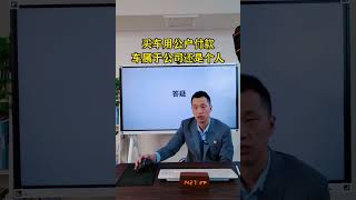 买车用公户付款车属于公司还是个人 [upl. by Iahcedrom]