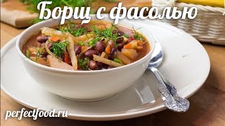 Вегетарианский борщ с фасолью  рецепт [upl. by Ahsinyd6]