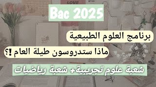 بكالوريا 2025برنامج مادة العلوم الطبيعية لشعبة علوم تجريبيةشعبة رياضيات [upl. by Eckel899]