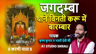 थाने विनती करू में बारम्बार जगदम्बा महारी विनती सुनो । Krishan Kumar Molisar । Bhanvari devi [upl. by Ayyn]