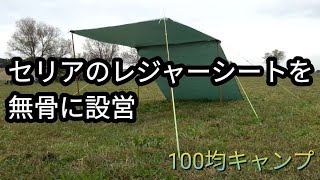 【百均キャンプ②再編集】セリアのレジャーシートをタープ代わりに設営してダイソーのBBQグリルで焚き火しました [upl. by Reivaxe23]