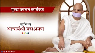 Mukhya Pravachan Karyakram  07 March 2024  Acharya Mahashraman  Lonere  Maharashtra [upl. by Osgood]