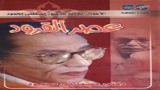 عصر القرود  مصطفى محمود [upl. by Naed86]