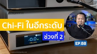 คุยได้คุยดี AV Tech Guide EP88 – ChiFi ในอีกระดับ ช่วงที่ 2 [upl. by Bathsheeb]