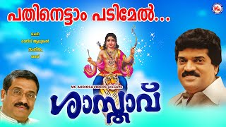 പതിനെട്ടാം പടിമേൽ ശാസ്താവ്Pathinettam PadimelRajeev AlunkalMG Sreekumar Ayyappa Devotional Songs [upl. by Gitlow829]