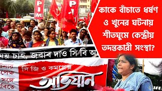 CBI এর দপ্তর অভিযানে মিনাক্ষী মুখার্জি [upl. by Sergius]