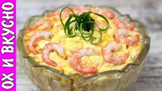 Легкий и простой Рецепт Салата с Креветками Ох и Вкусно [upl. by Lemmuela]