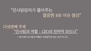 인사팀의 역할  CEO의 전략적 파트너 [upl. by Enneillij]