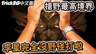 Trick2G  靈魂收割烏迪爾之神 搶野就是要讓對手無野可打！ 中文字幕 LoL英雄聯盟 [upl. by Nodanrb]