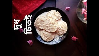 দুধ চিতই পিঠা  Bangladeshi Dudh Chitoi Pitha  Dudh Chitoi  Chitoi Recipe Bangla Pitha [upl. by Nrubloc]