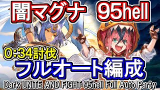 【闇マグナ】34秒1ターン討伐！ 闇古戦場95hellフルオート編成【グラブル】  GBFDark UNITE AND FIGHT 95hell full auto Party [upl. by Allis919]