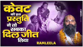 रामलीला  केवट की इस प्रस्तुति ने तो सबका दिल जीत लिया  Ramleela Shri Ram Kewat Samvad [upl. by Katti]