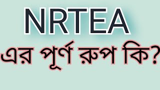 NRTEA এর পূর্ণ রুপ কি What is the full from of NRTEA [upl. by Charity]