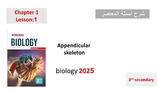 appendicular skeleton 3rd secondary 2024 اسئله المعاصر [upl. by Stanislaus464]