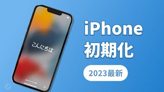 【2023最新】iPhoneを初期化する方法・やり方2選  パソコン [upl. by Hnim]