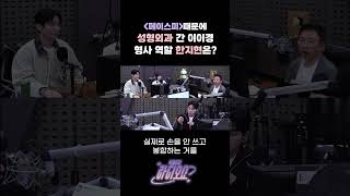 페이스미 때문에 성형외과 간 이이경 형사 역할 한지현은 박명수의 라디오쇼｜KBS 241106 방송 [upl. by Vanni]