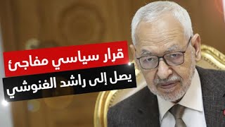 الأمور الجدية بدأت في تونس وقرار سياسي مفاجئ يصل إلى رئيس البرلمان راشد الغنوشي [upl. by Aisa]