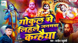 गोकुल में लिहले जनमवा कन्हैया  Gokul Mein Lihale Janamawa  Kanhaiya Yaduvanshi Janmashtami Song [upl. by Messab318]