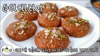 દિવાળીમાં પરફેક્ટ માપ સાથે ખંભાત નું ફેમસ હલવાસન બનાવાની રીત  Khambhat nu Famous Halwasan [upl. by Aimik]