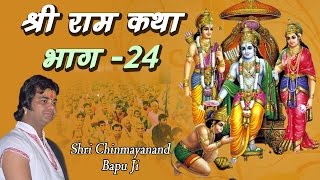 श्री राम कथा  Shri Ram Katha  Pujya Shri Chinmayanand Bapu ji Maharaj Part 24 [upl. by Capp992]