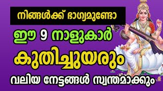 2024 ജനുവരി 29 മുതൽ കുതിച്ചുയരും 9 നാളുകാർ [upl. by Aelat12]